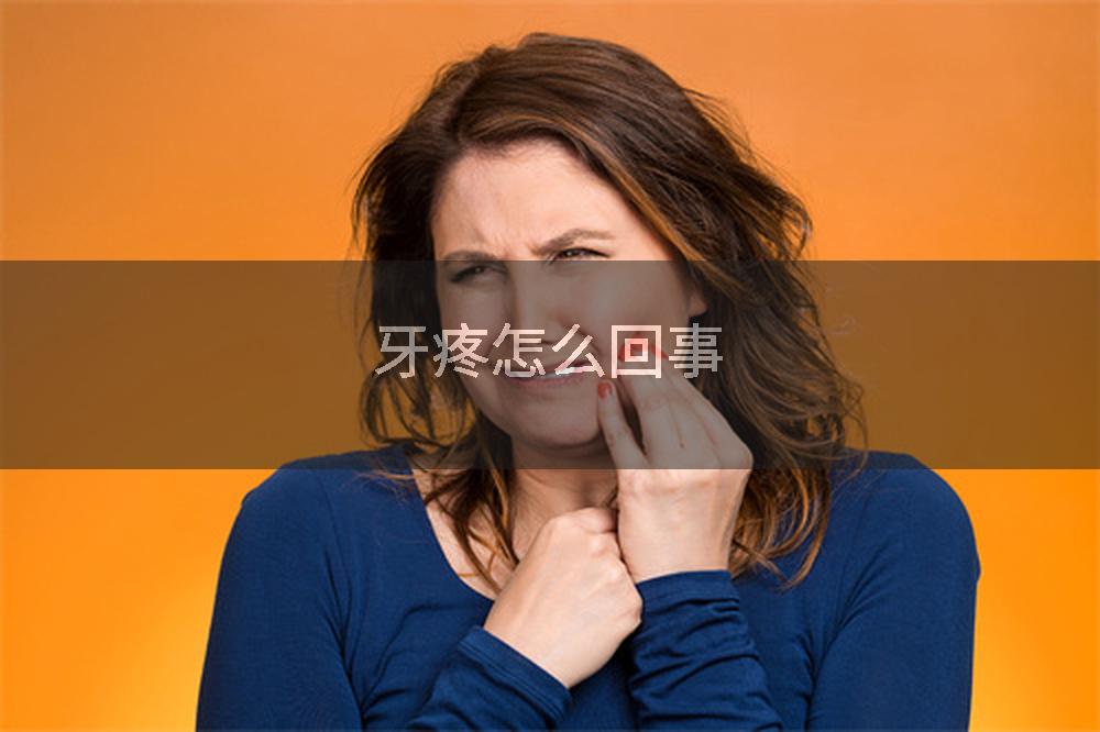 牙疼怎么回事