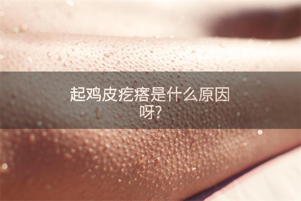 起鸡皮疙瘩是什么原因呀?