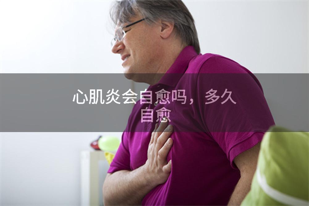 心肌炎会自愈吗，多久自愈