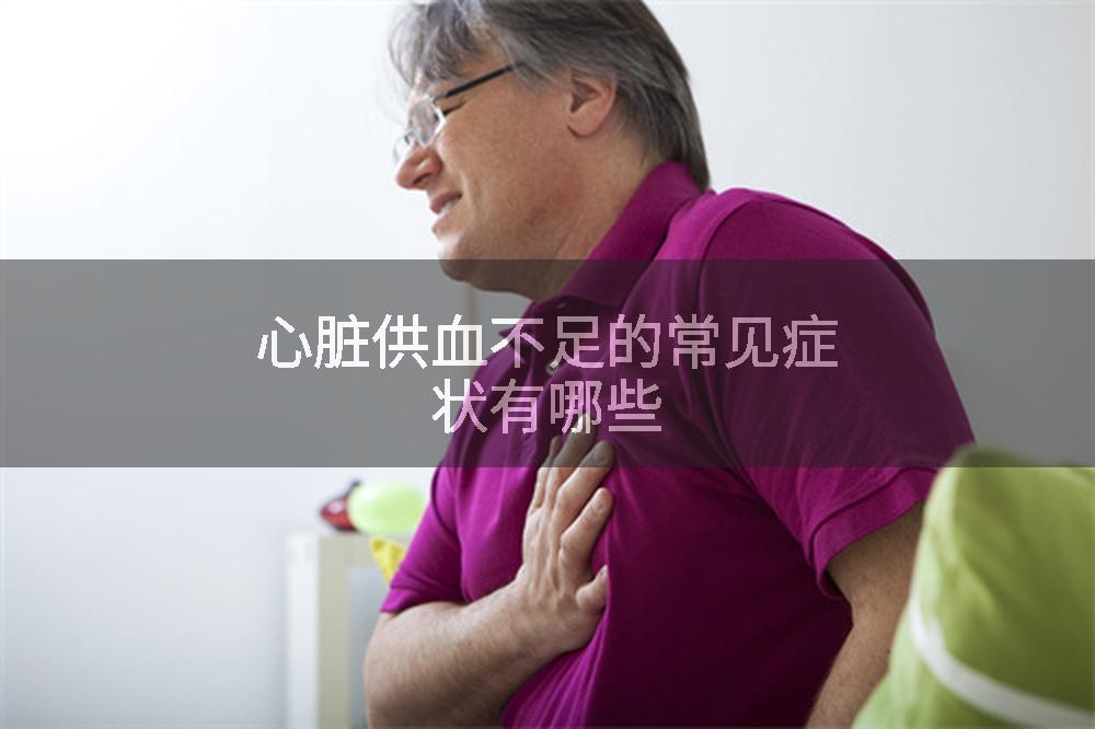 心脏供血不足的常见症状有哪些
