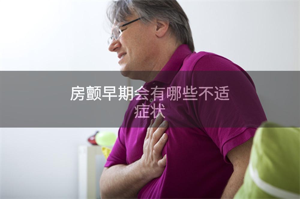 房颤早期会有哪些不适症状