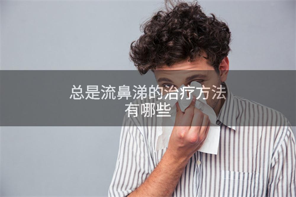 总是流鼻涕的治疗方法有哪些