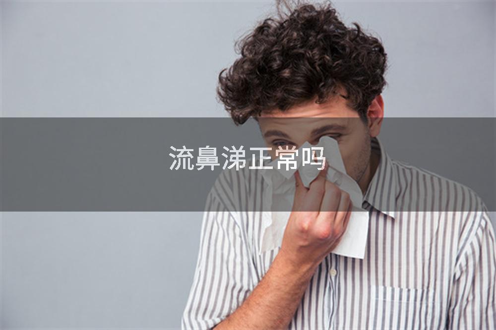 流鼻涕正常吗