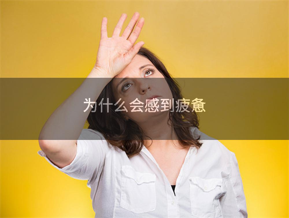 为什么会感到疲惫