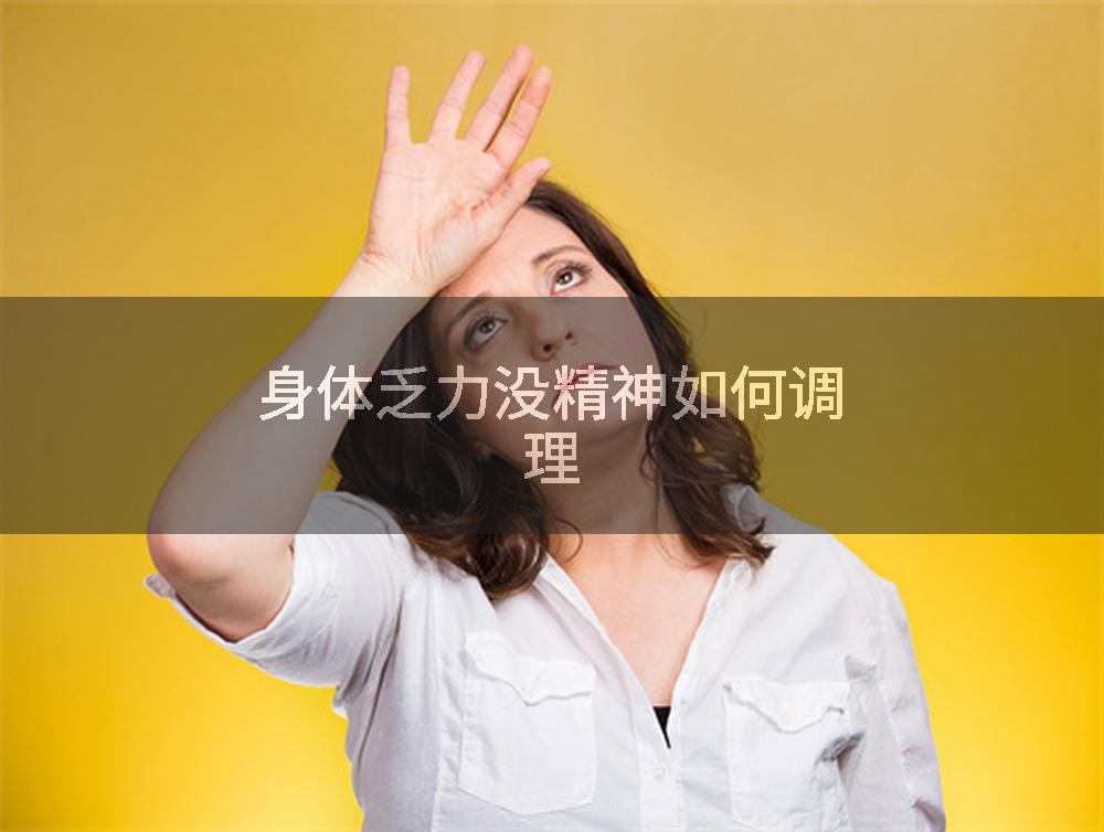 身体乏力没精神如何调理