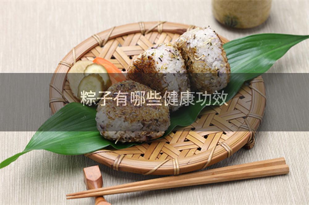 粽子有哪些健康功效
