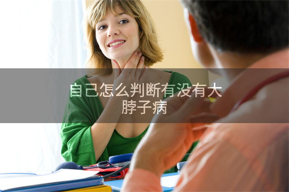 自己怎么判断有没有大脖子病