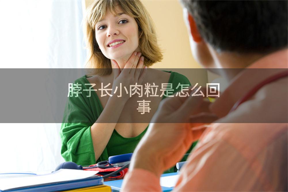 脖子长小肉粒是怎么回事