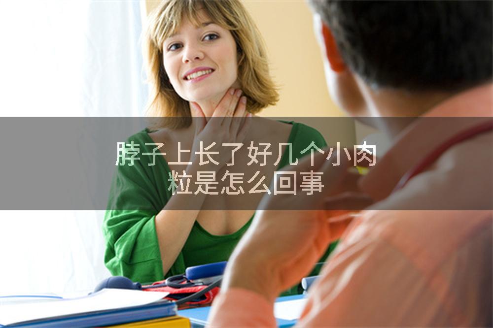 脖子上长了好几个小肉粒是怎么回事