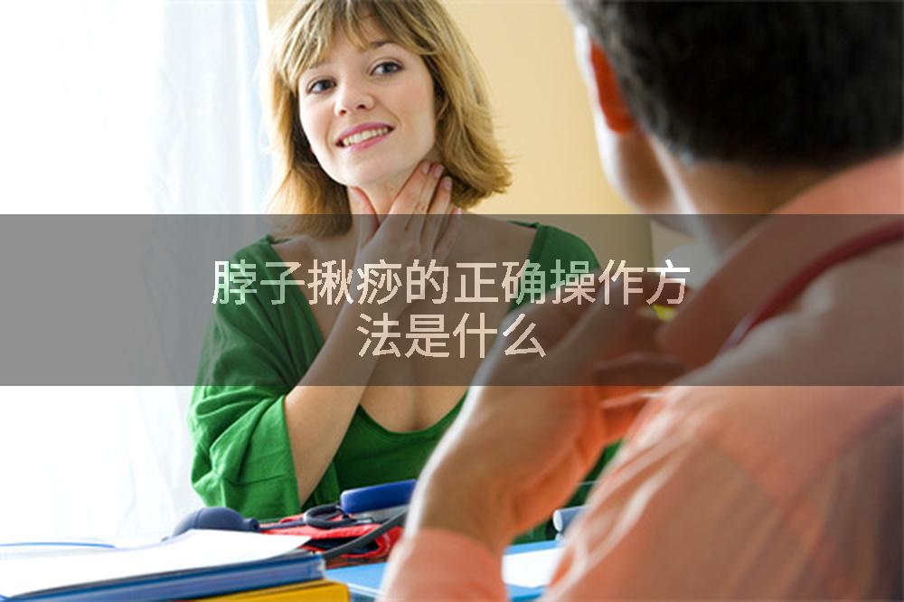 脖子揪痧的正确操作方法是什么