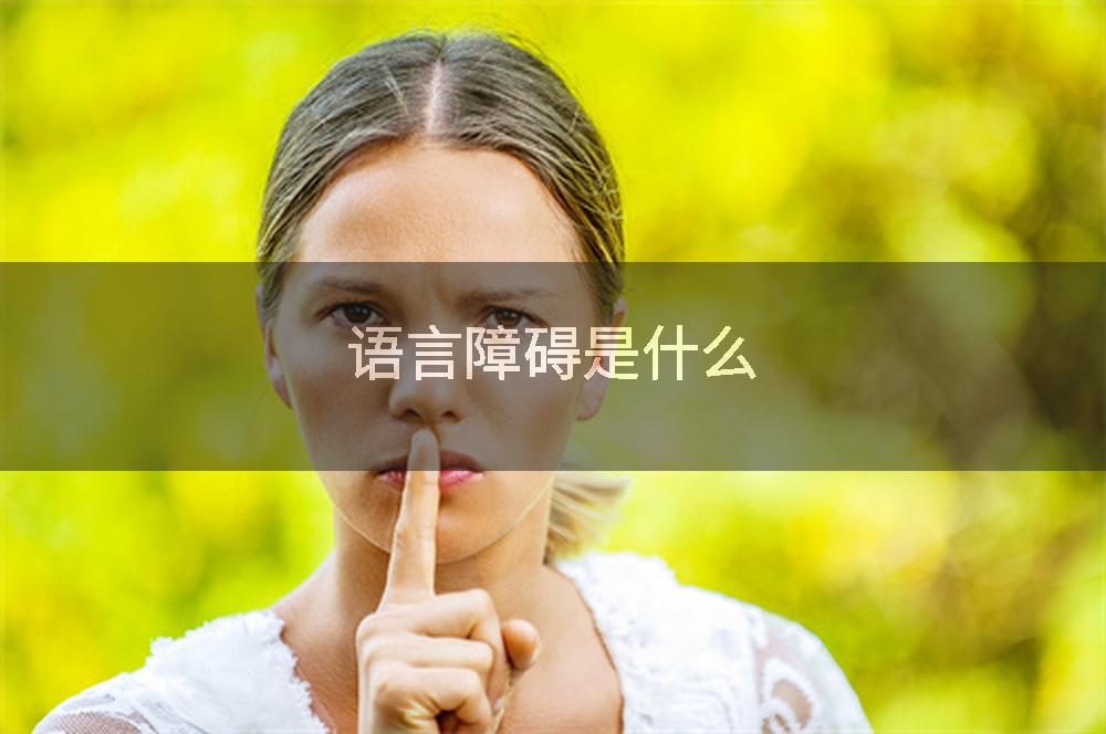 语言障碍是什么