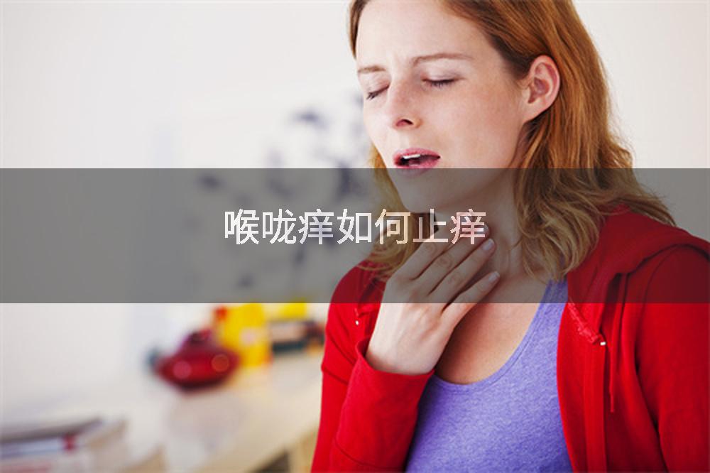 喉咙痒如何止痒