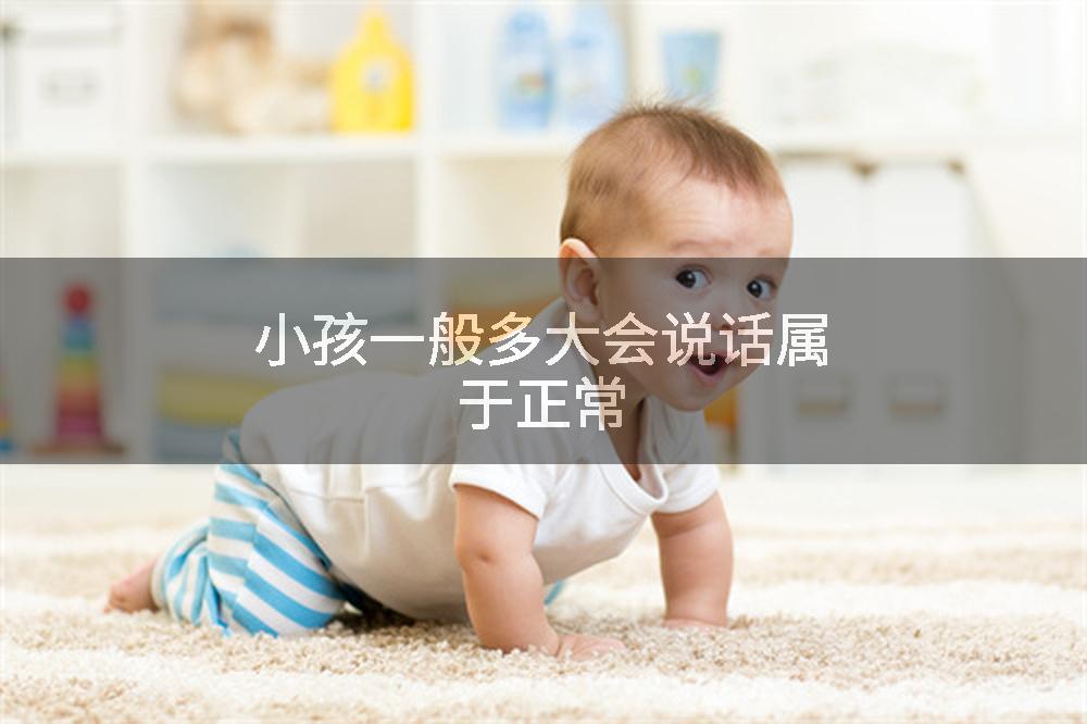 小孩一般多大会说话属于正常