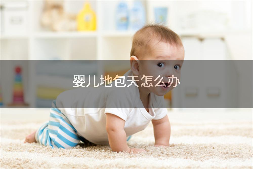 婴儿地包天怎么办