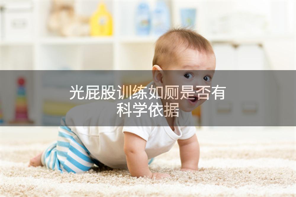 光屁股训练如厕是否有科学依据