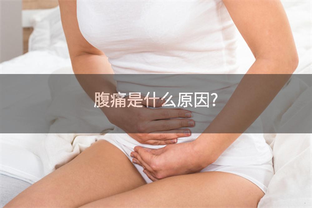 腹痛是什么原因?