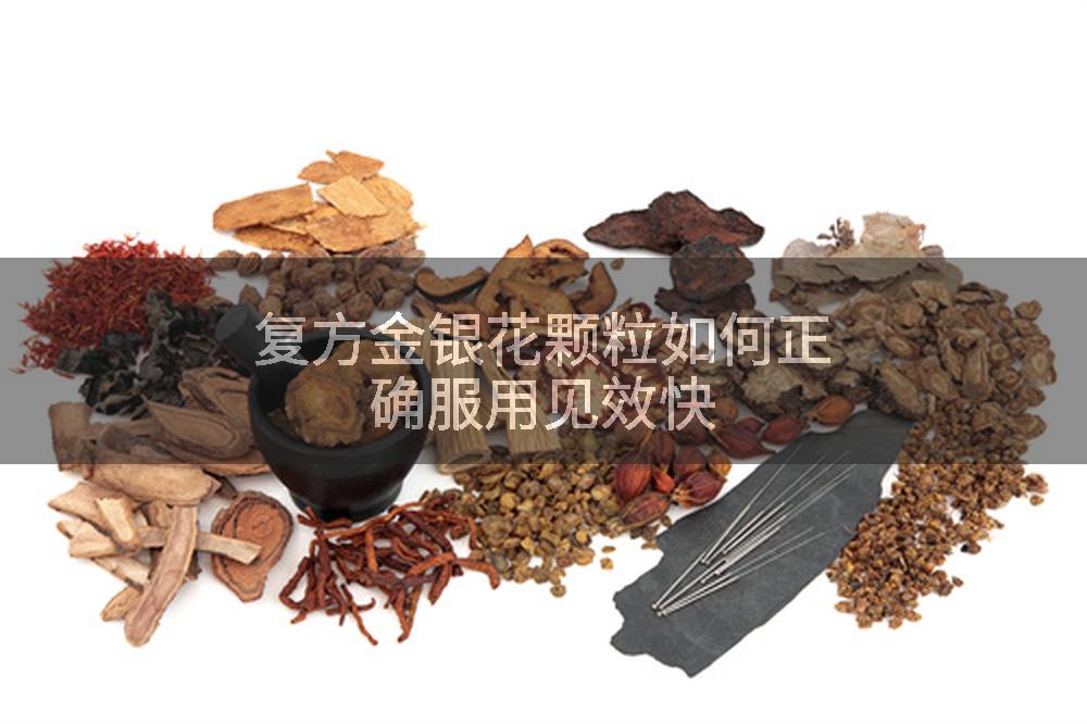 复方金银花颗粒如何正确服用见效快