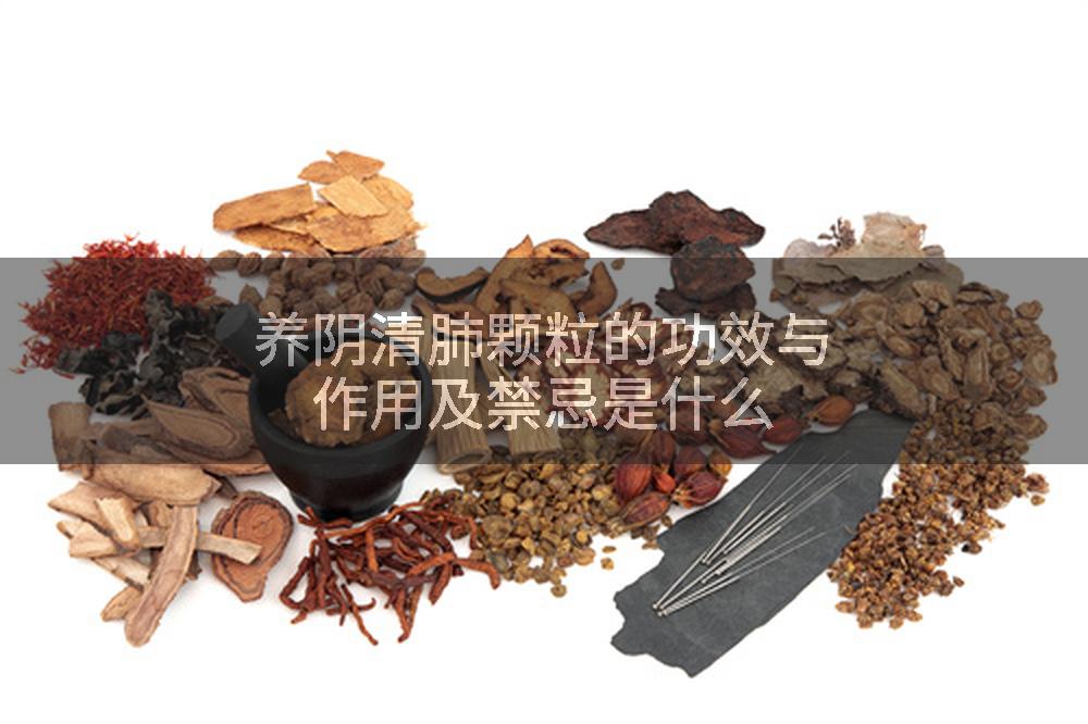 养阴清肺颗粒的功效与作用及禁忌是什么