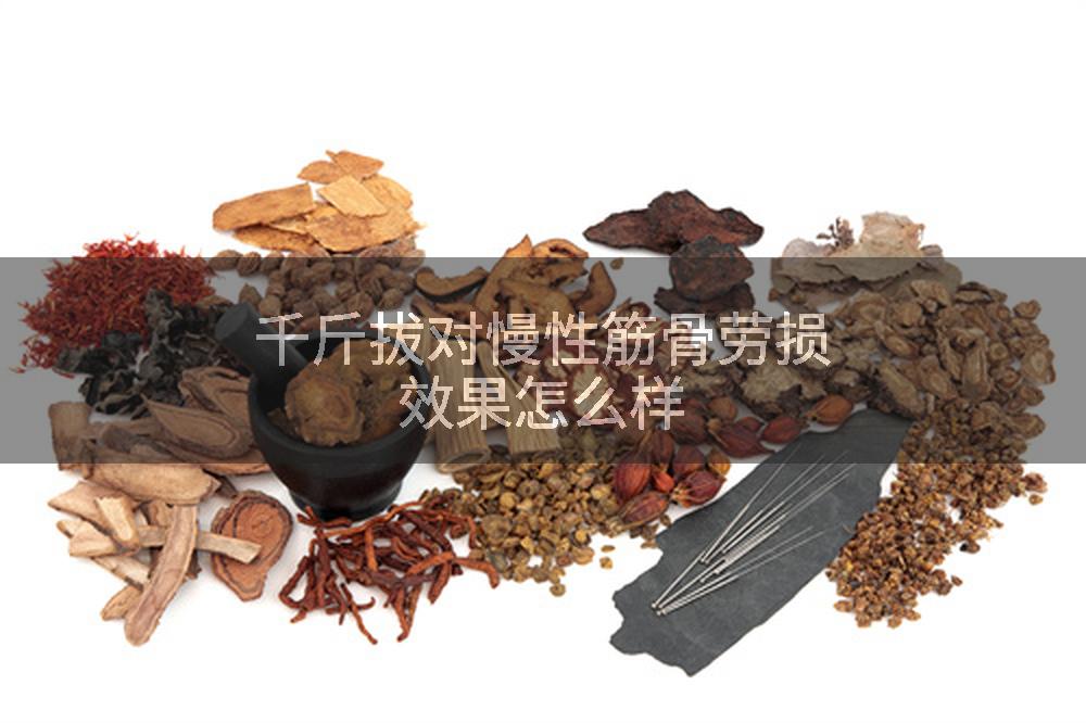 千斤拔对慢性筋骨劳损效果怎么样