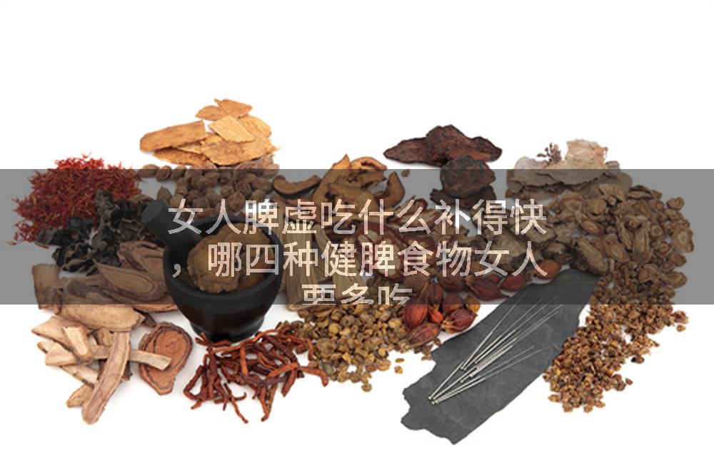 女人脾虚吃什么补得快，哪四种健脾食物女人要多吃