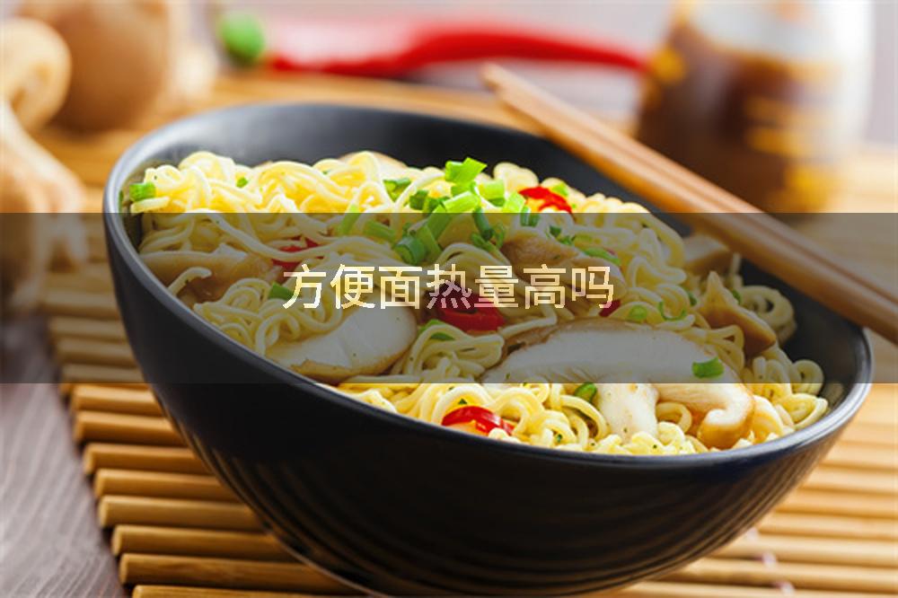 方便面热量高吗