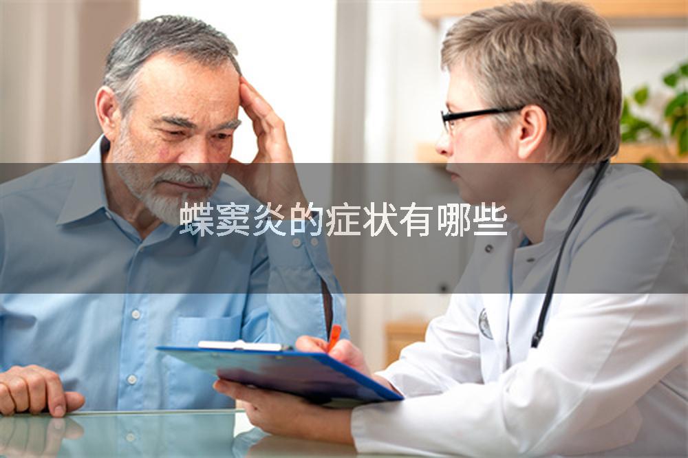 蝶窦炎的症状有哪些