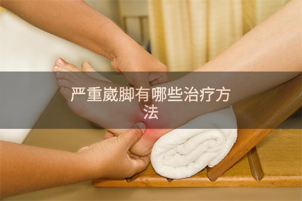严重崴脚有哪些治疗方法