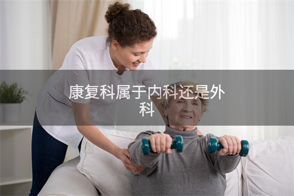 康复科属于内科还是外科