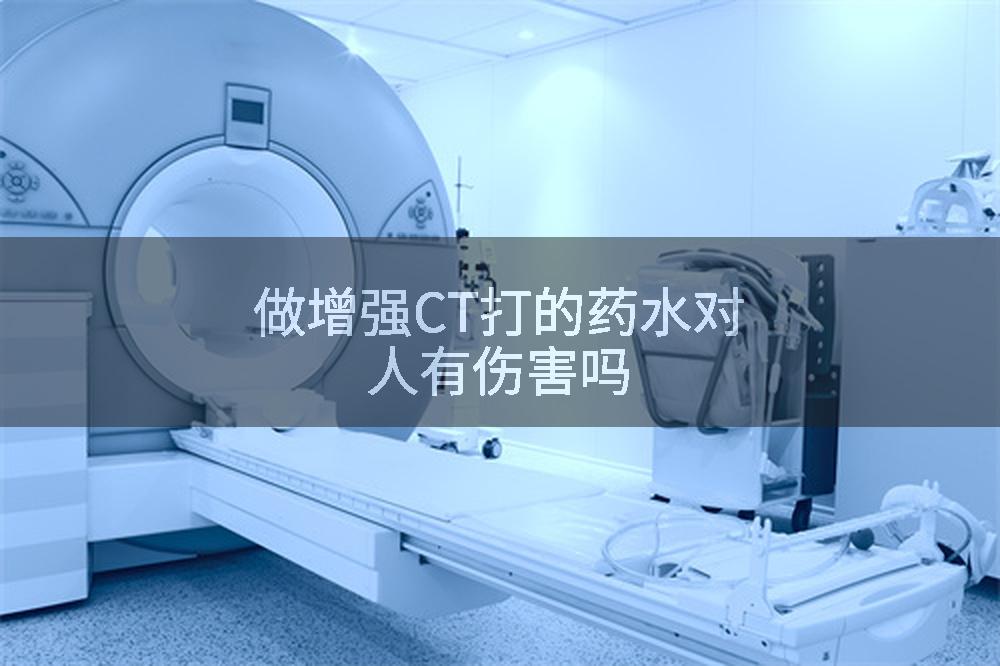 做增强CT打的药水对人有伤害吗