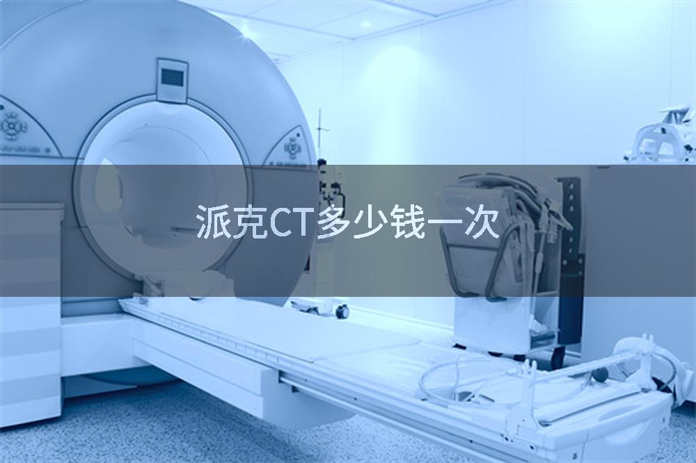 派克CT多少钱一次