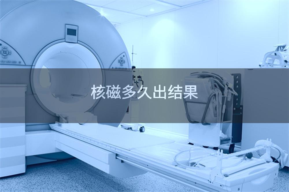 核磁多久出结果