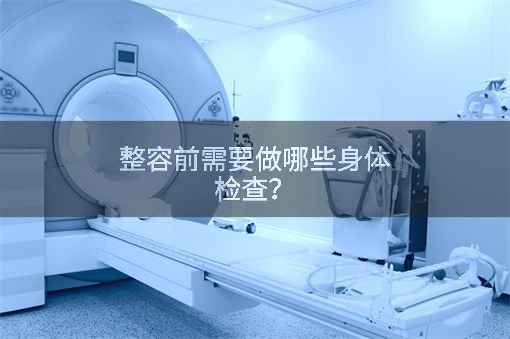 整容前需要做哪些身体检查？