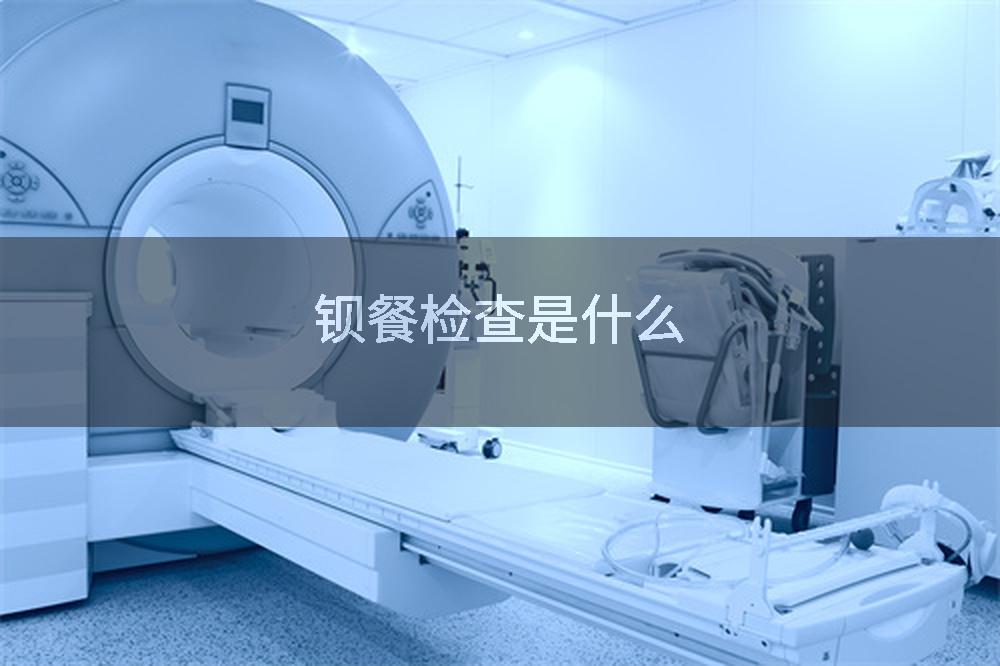 钡餐检查是什么