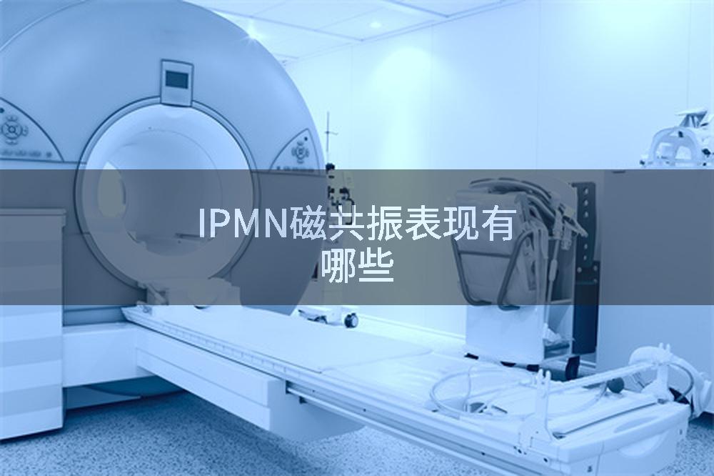 IPMN磁共振表现有哪些