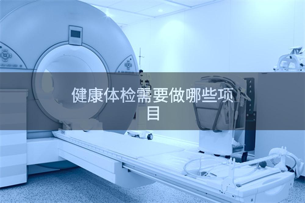健康体检需要做哪些项目