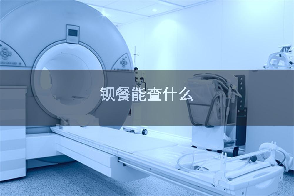 钡餐能查什么
