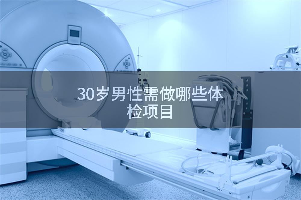 30岁男性需做哪些体检项目