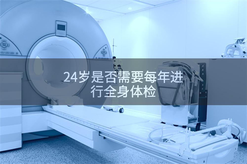 24岁是否需要每年进行全身体检