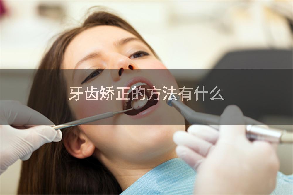 牙齿矫正的方法有什么