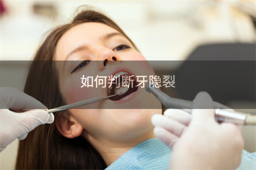 如何判断牙隐裂