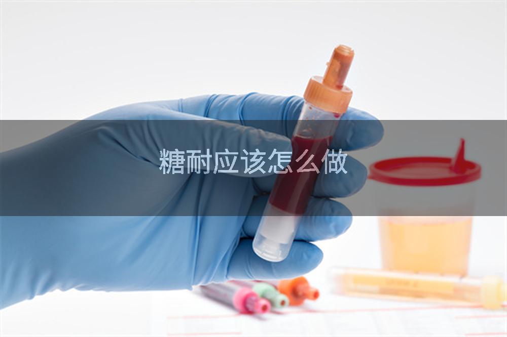 糖耐应该怎么做