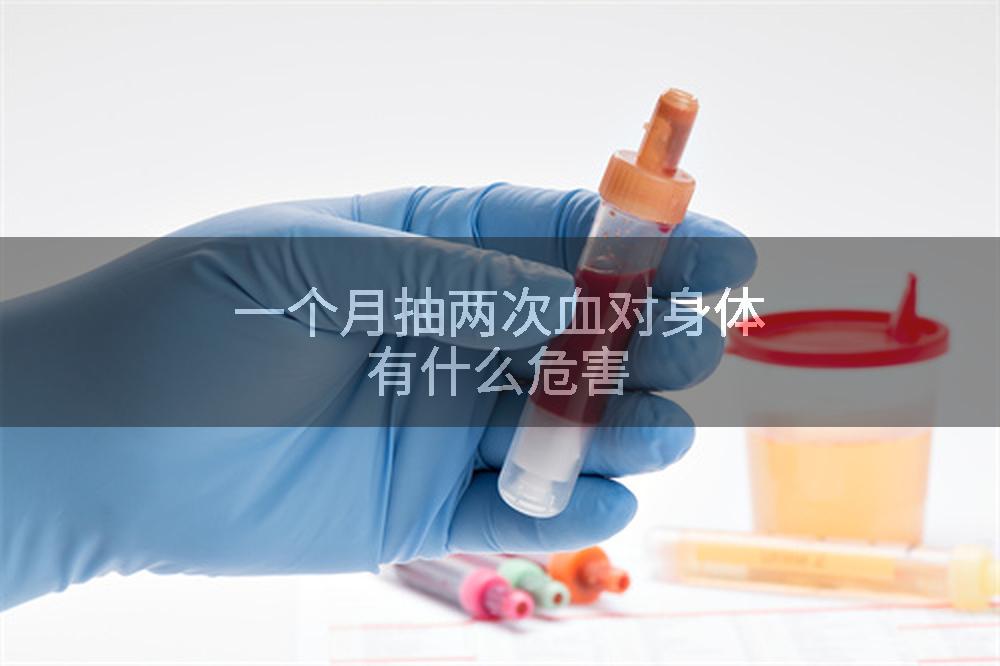 一个月抽两次血对身体有什么危害