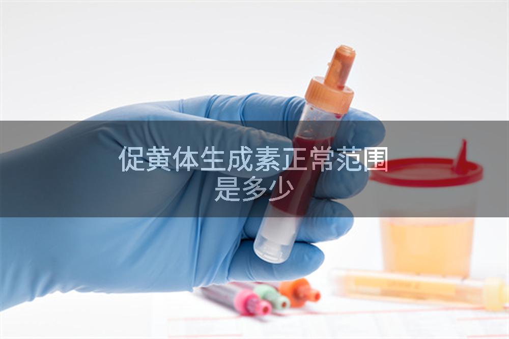 促黄体生成素正常范围是多少