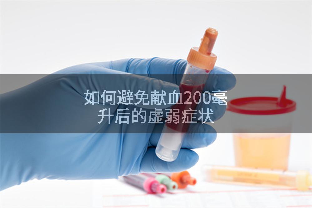 如何避免献血200毫升后的虚弱症状