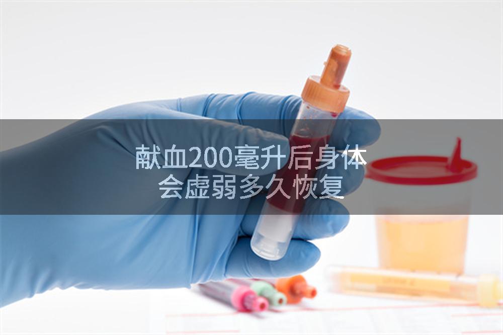 献血200毫升后身体会虚弱多久恢复