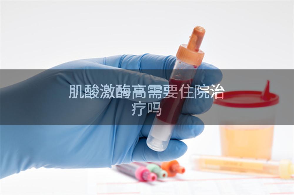 肌酸激酶高需要住院治疗吗