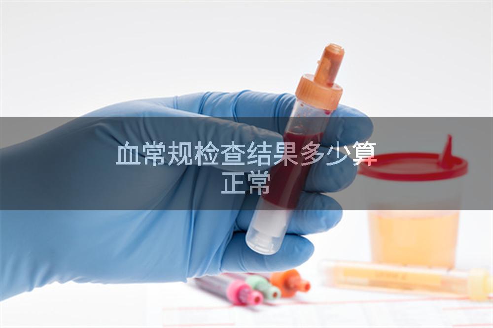 血常规检查结果多少算正常
