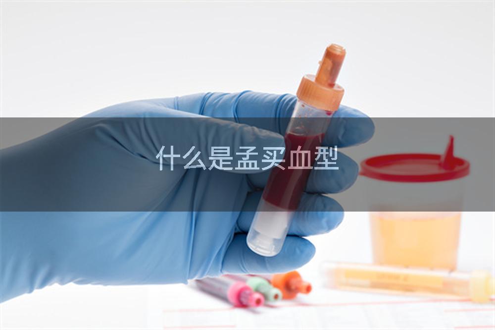 什么是孟买血型