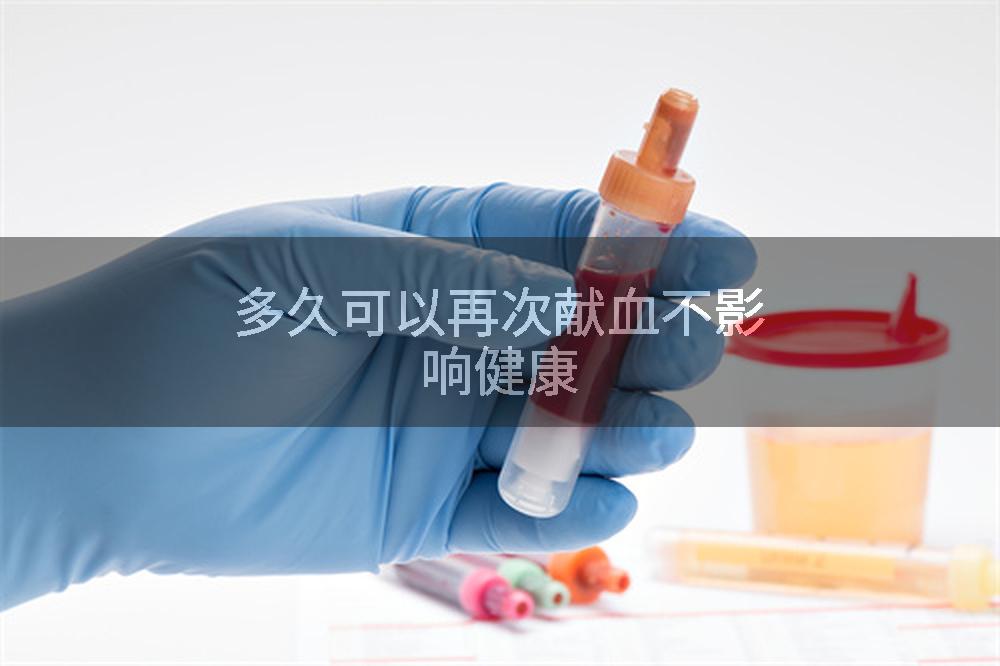 多久可以再次献血不影响健康