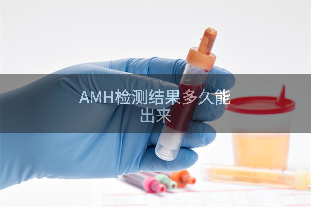AMH检测结果多久能出来